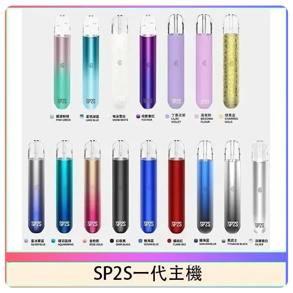 sp2s主機  sp2s電子煙主機  原廠正品  當天出貨  sp2s官網